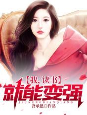 我，讀書就能變強！