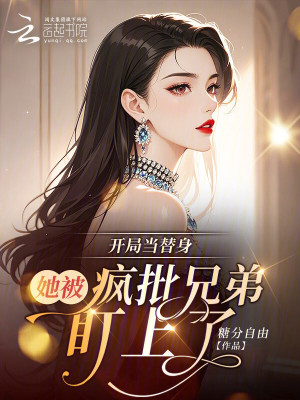 開局當替身：她被瘋批兄弟盯上了