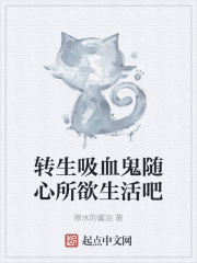 轉生吸血鬼隨心所欲生活吧