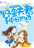 獸世奇遇：野蠻夫君，種田吧！