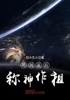 苟到最後稱神作祖