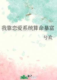 我靠戀愛系統算命暴富