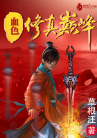 血色修真巔峰