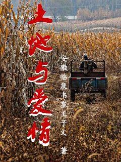 土地與愛情