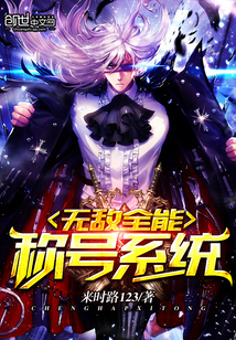 無敵全能稱號系統