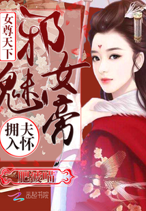 女尊天下：邪魅女帝擁夫入懷