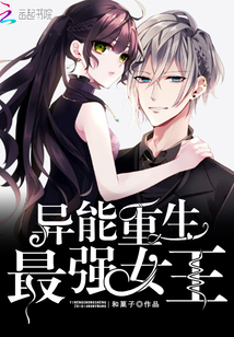 異能重生：最強女王