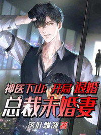 神醫：開局退婚未婚妻趙平安