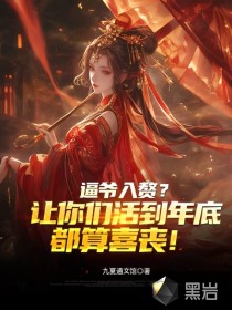 逼爺入贅？讓你們活到年底都算喜喪！