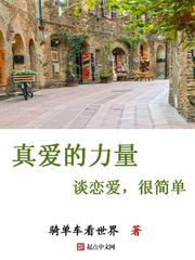 真愛的力量——談戀愛，很簡單