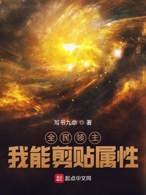 全民領主，我能剪貼屬性