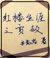 紅樓生涯之賈赦