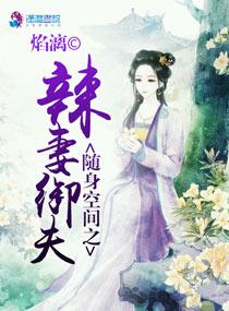 隨身空間之辣妻禦夫