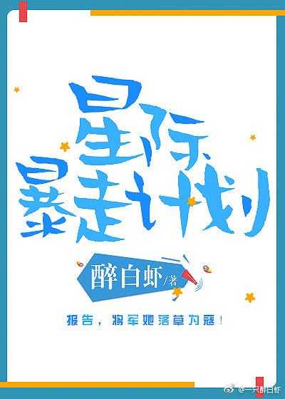 星際暴走計劃