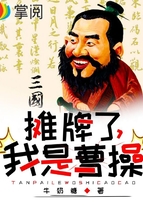三國：攤牌了，我是曹操