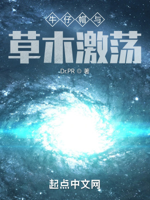 牛仔帽與草木激盪