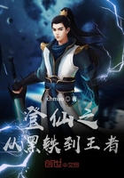 登仙之從黑鐵到王者