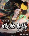重生將門，嫡女毒謀傾天下