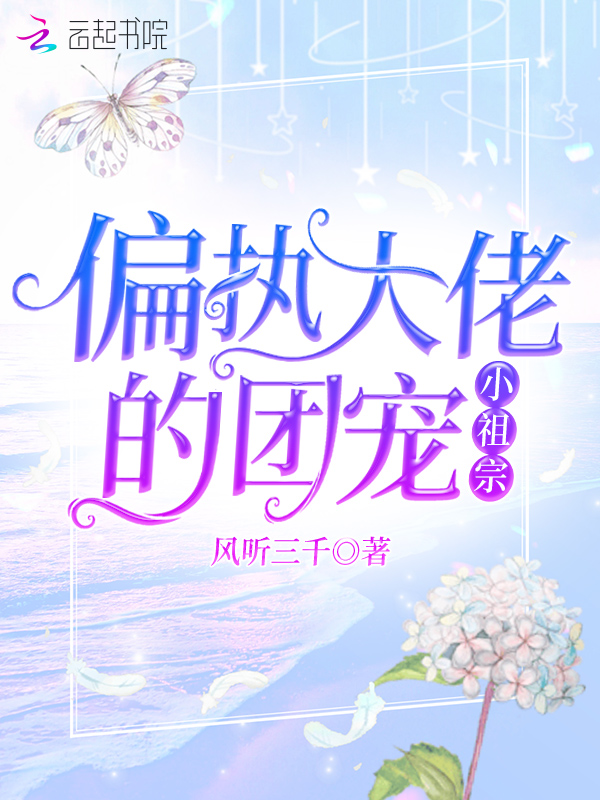 偏執大佬的團寵小祖宗