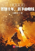 詭異復甦：簽到十年，我下山收妖