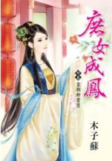 皇朝新貴胄（庶女成鳳終卷）