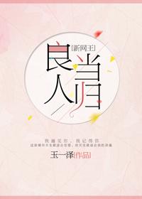 [新網王]良人當歸