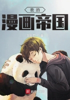我的漫畫帝國