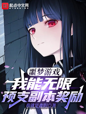 噩夢遊戲：我能無限預支副本獎勵
