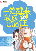 一覺醒來我成了閻王