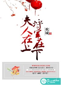 夫人在上，將軍在下