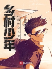 鄉村少年的傳奇人生