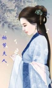 柏節夫人