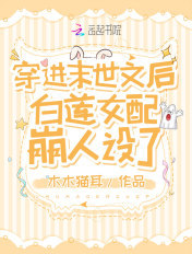穿進末世文後白蓮女配崩人設了