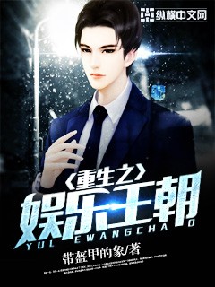 重生之娛樂王朝