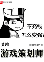 夢境遊戲策劃師