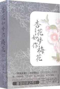 杏花如夢作梅花