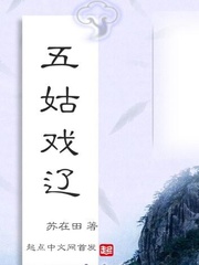 五姑戲遼