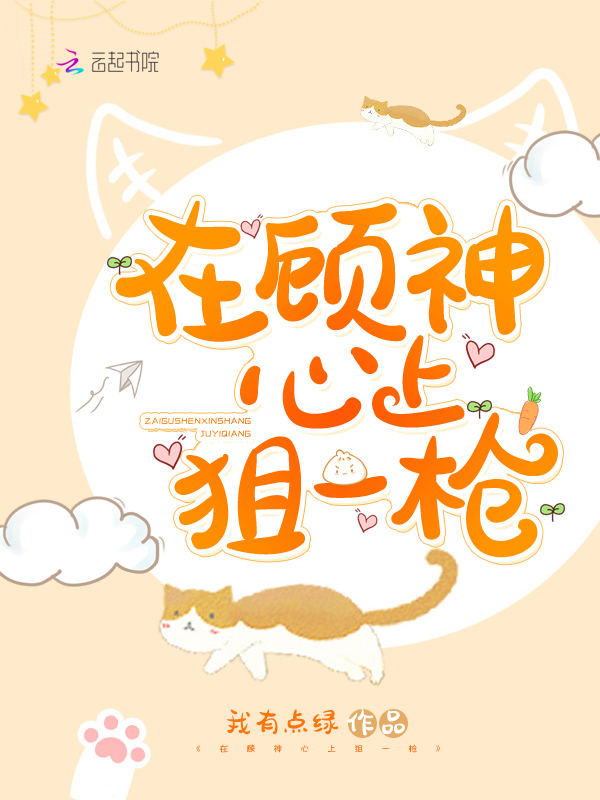 在顧神心上狙一槍