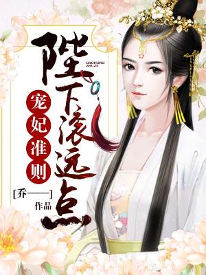 寵妃準則：陛下，滾遠點！