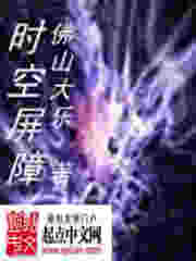 時空屏障