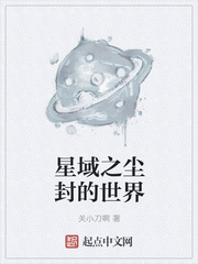 星域之塵封的世界