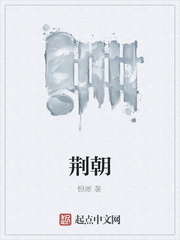 荊朝