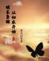 明末梟雄：從佃農開始