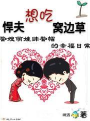 悍夫想吃窩邊草