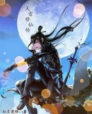 天雷修仙傳