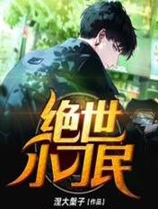 絕世小刁民
