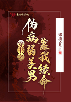 穿書之偽病弱美男靠我續命