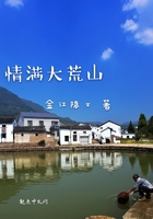 情滿大荒山