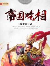 帝國吃相