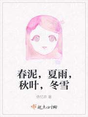 春泥，夏雨，秋葉，冬雪